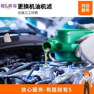 【帮5养车】全国更换机油机滤服务 汽车小保养工时费 换机油服务
