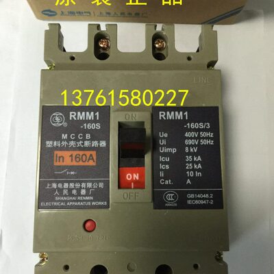 塑壳断路器 RMM1-160S/3 160A 上海电器股份有限公司 人民电器厂