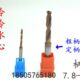 7.85 7.9 7.95 定柄整体合金钨钢涂层麻花钻头7.8 8.05外冷内冷