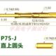 J1直上圆头 PA75 J1测试针 100支华荣探针P75 弹簧顶针1.0 16.5mm