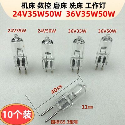 机床工作灯灯珠G5.3插脚24V50W36V35w铣床车床钻床磨数控卤素灯泡
