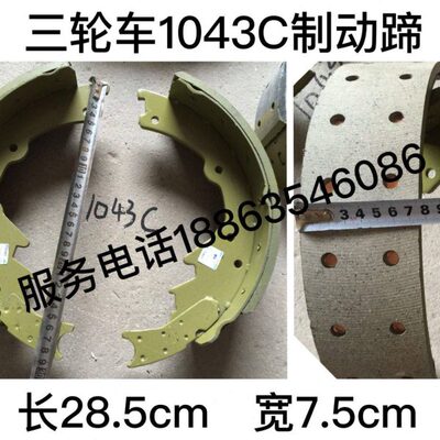 时风三轮车用原装成对刹车片刹车蹄长28.5宽7.5制动片1043C制动蹄