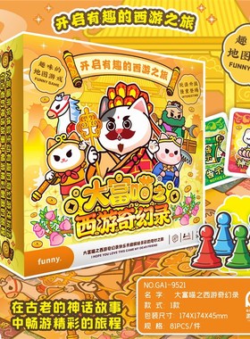 大富喵之西游奇幻录富翁之行桌游棋D学生聚会货物交易冒险地图游