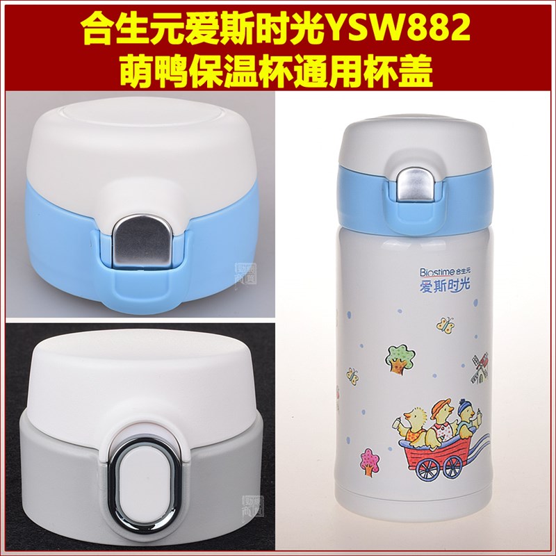 合生元爱斯时光YSW88t2萌鸭不锈钢保温水杯盖子通用瓶盖杯盖配件