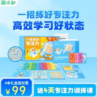 简小知一招练好专注力训练30天提升注意力3-12岁一年级教具书视听