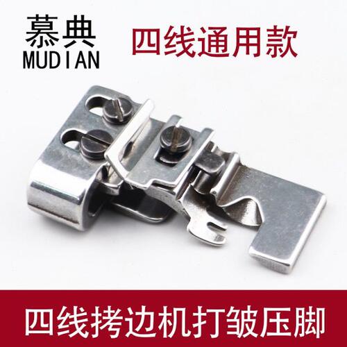 四线打皱压脚700工业拷边机打皱压脚747锁边机抽皱缩皱打折钢压脚