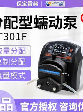 保定雷弗蠕动泵BT301F分配型智能泵水泵实验室灌装泵恒流泵多泵头