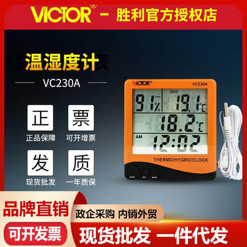 胜利VC230A家用桌面温湿度表电子数显室内温湿度计台式数字温湿度