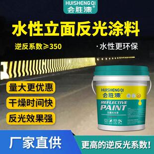 会胜漆道路反光漆标线涂料路面水性反光油漆混凝土外墙公路反光漆