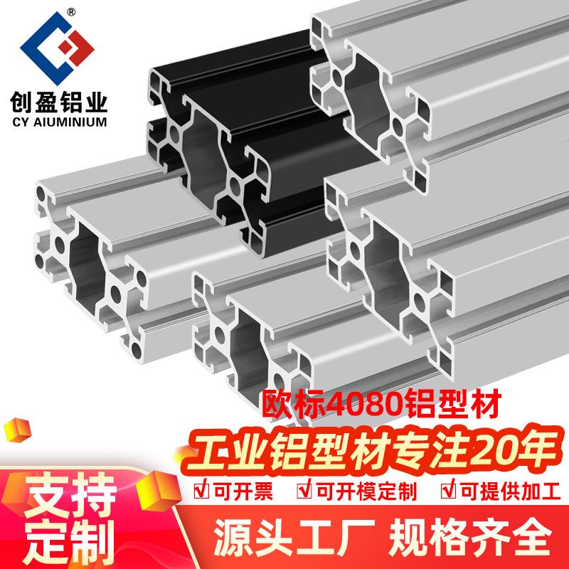 4080欧标铝型材工业自动化流水线重型设备铝合金框架4080铝方管