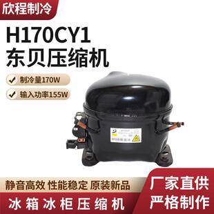 输入功率155W冰箱冰柜冷凝压缩机 东贝压缩机H170CY1制冷量170W