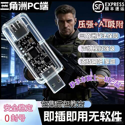 三角洲行动AI压枪压芯片USB鼠标