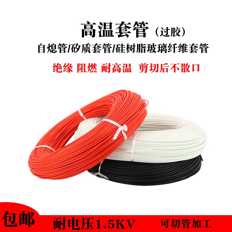 自熄管过胶高温管绝缘套管 硅树脂玻璃纤维管 玻N纤管 阻燃管1500