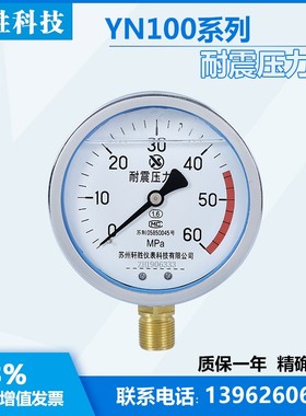 YN100 60MPap 耐震压力表 抗震压力表  油压表 苏州轩胜仪表