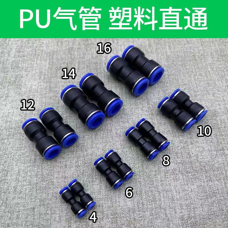 快速接头PU直通对接气管快插塑料气动元件PU-4 6 8 10 12 14. 16m