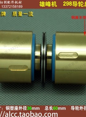 D36*D35*L60 雄峰298导轮总成线切J割导轮双边导轮组  无外螺纹