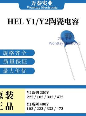 HEL鸿志 安规陶瓷电容 Y1电容 Y2电容 250V400V 102/222/332/472