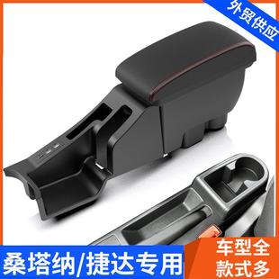 适用大众新捷达扶手箱风尚版桑塔纳高配中央手扶箱储物盒改装配件