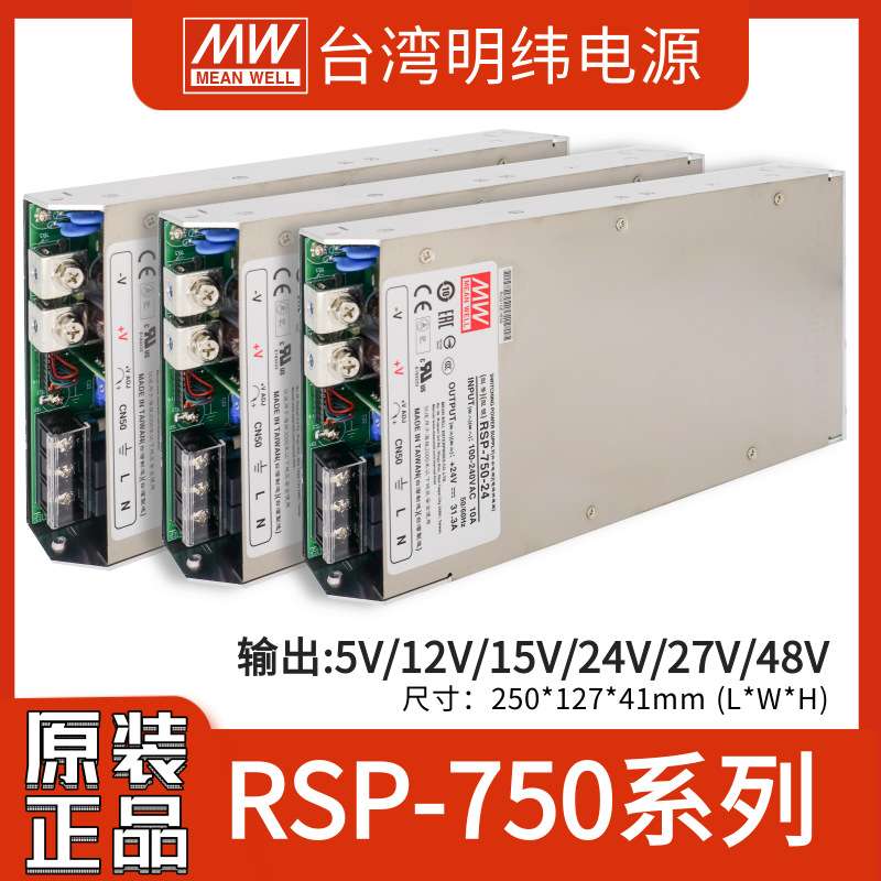 明纬RSP-750系列大功率5/12/15/24/27/48VPFC保修5年薄型开关电源