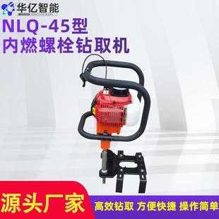 NLQ 混凝土轨枕改锚机 45型内燃螺栓钻取机手持式