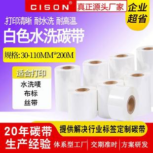白色洗水标碳带 耐高温水洗熨烫洗烫不掉 黑色水洗唛碳带现货