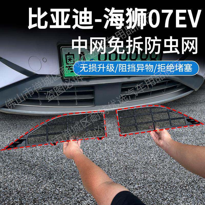 适用比亚迪海狮07ev版汽车防虫网前脸中网专用改装装饰条汽车用品