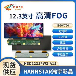 850亮度车载中控屏模组瀚彩液晶屏原装 720 1920 12.3寸高清FOG