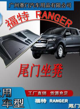 皮卡专用福f特 RANGER 2012-2017款后备箱座垫后门板座凳尾门坐凳