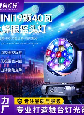 捷创Mini19颗40瓦大蜂眼摇头灯4合1全彩调焦频闪染色灯舞台演出灯