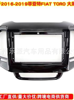 适用16-19 FIAT菲亚特TORO9寸中控导航面板安卓导航百变套框面框
