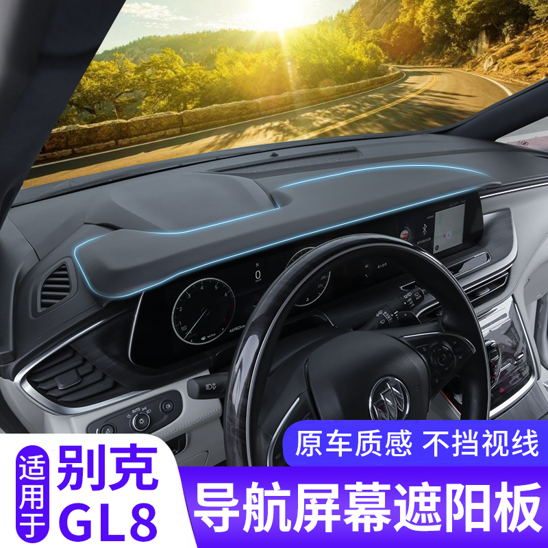 适用别克GL8遮阳挡仪表盘避光垫 艾维F亚653T改装导航防反光遮光