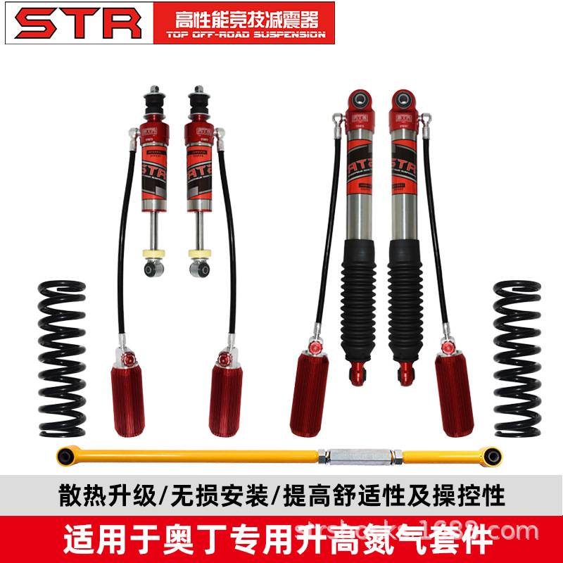 STR奥丁改装氮气减震器升高两寸前后避震弹簧越野止推杆加高套件