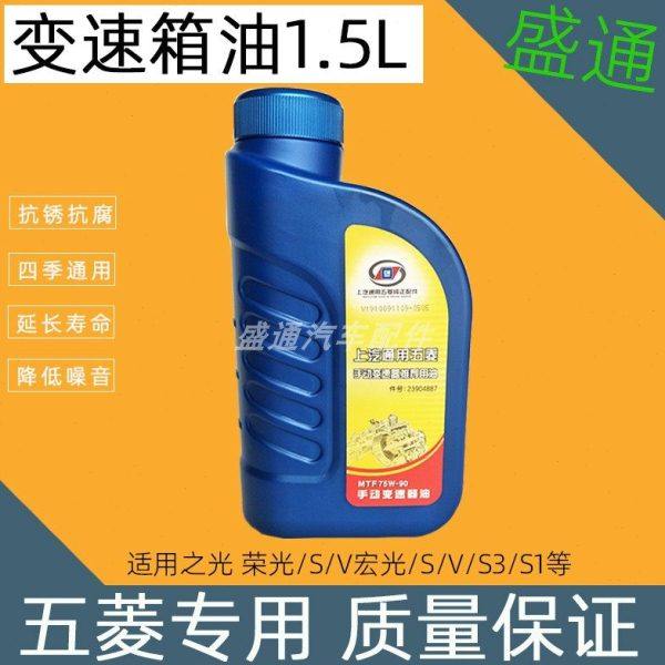 适用五菱之光荣光 宏光 宏光S/S1/S3/荣光新卡手动变速箱油波箱油,汽车零部件/养护/美容/维保,齿轮油,淘宝优惠券,粉丝福利购,淘宝优惠卷