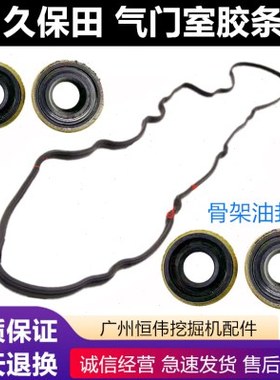 久保田挖掘机165 161 166 V2607 V3307发动机气门室盖垫/密封胶条