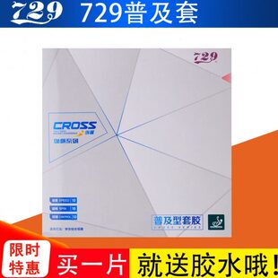 友谊729普及套单片装训练乒乓球胶皮乒乓反胶皮拍胶皮乒乓球套胶