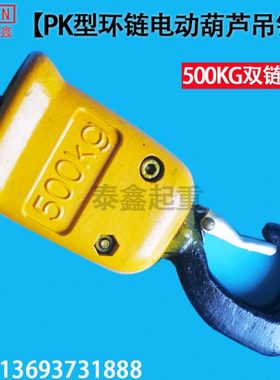 PK型环链电动葫芦吊钩 250KG 500KG 1000KG 单链/双链下钩 钩子