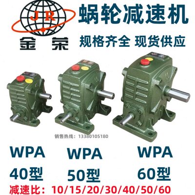 JR金荣蜗轮蜗杆减速机 波箱 减速箱WPA40 50 60型 速比1:10~1:60