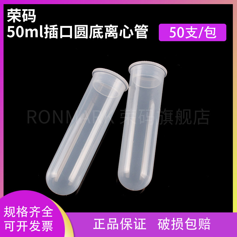 荣码 50ml 插口/直口圆底离心管E 无刻度 高速离心管 50支/包