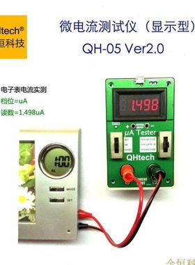 全恒 QH-05Ver2.0 微电流测试仪(显示型) 毫安表 微安表 纳安表