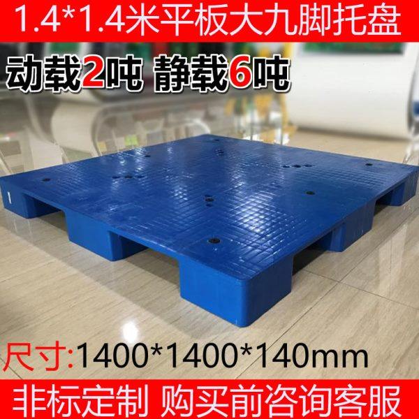1.4*1.4米大平板九脚 塑料托盘 货架垫板,商业/办公家具,其它,淘宝优惠券,粉丝福利购,淘宝优惠卷