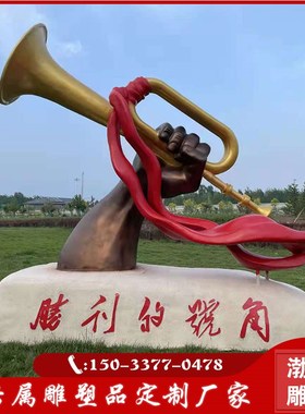 玻璃钢仿铜胜利的号角红r色文化雕塑景观园林革命文化校园广场摆