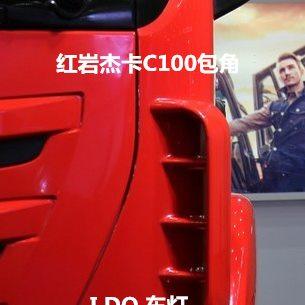 上汽红岩杰卡C100包角红岩杰卡C100侧板导流板红岩杰卡前导流罩,汽车零部件/养护/美容/维保,叶子板,淘宝优惠券,粉丝福利购,淘宝优惠卷