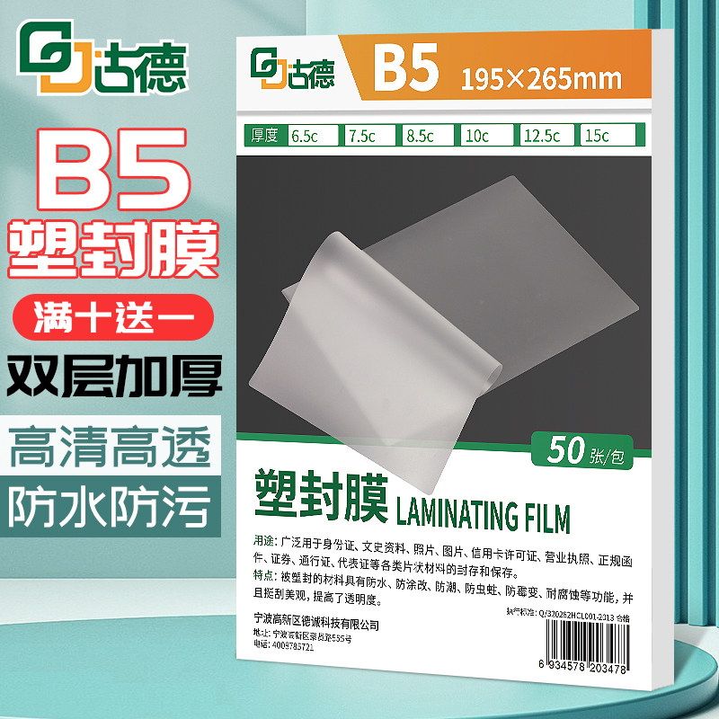 古德封口机专用dB5塑封膜护贝机过胶膜过胶机速封膜覆 覆膜机照片