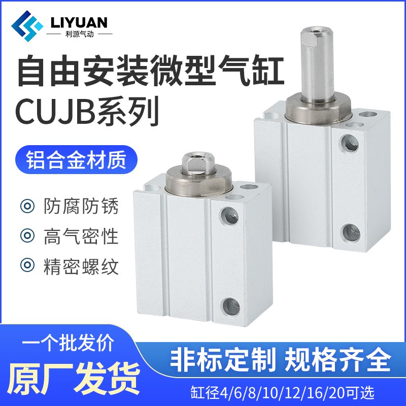 小型自由安装气缸CUJB/CDUJB6/8/1y0/12/16-4X6*8-10-15-20-DM带