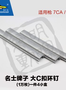 明晖大C小C钉 C17C24扣布钉 SC-660 SC-6 假山观园 扣笼钉