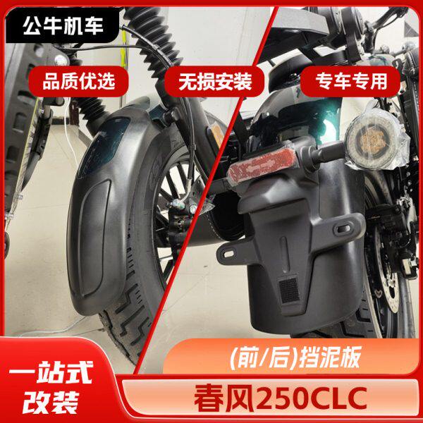 春风250CLC挡泥板前后挡泥瓦护杠改装件边包折叠靠背换挡杆专用