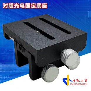 固定底座科赛对版光电底座支架套色传感器支架华茂欣茂普赛科赛