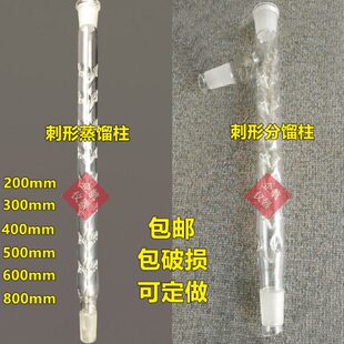 具支刺形分馏柱垂刺蒸馏柱韦氏分馏柱200/300/400/500mm 24*24*24