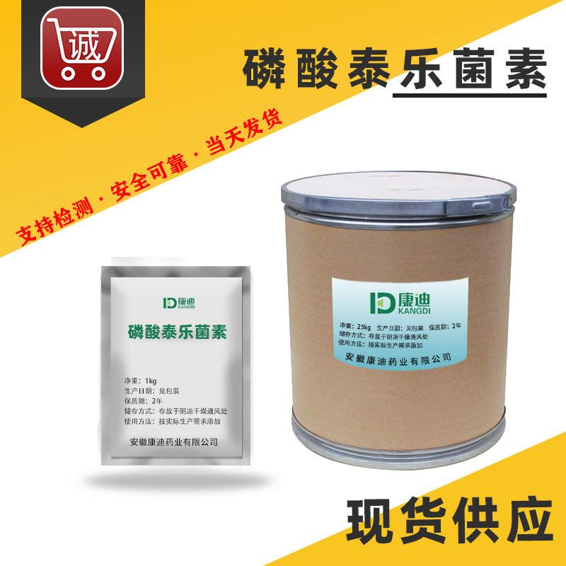 现货  磷酸泰乐菌素 原粉1405-53-4 纯度 品质保证 1kg/袋