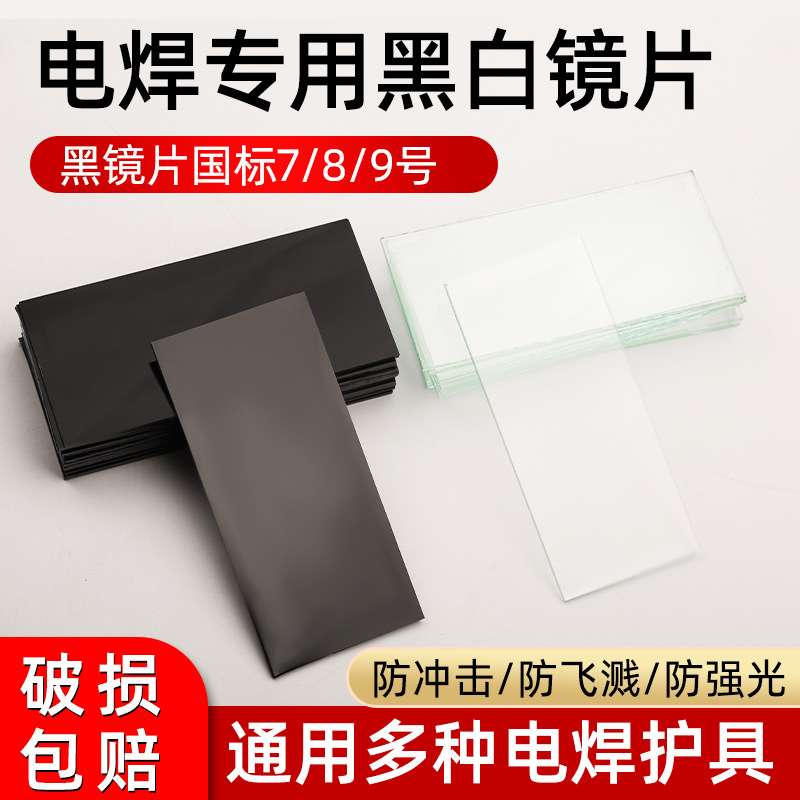 电焊面罩玻璃镜片黑色7#8#9# 焊接防护白镜片焊工电焊遮光